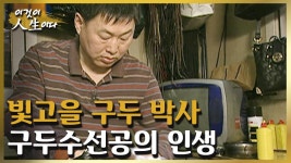 빛고을 구두 박사, 구두수선공 김상대 씨의 인생 이야기 [이것이 인생이다 150화]ㅣKBS 040427 방송 | ZUM TV