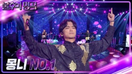 몽니스샵일산풍산역점 | 몽니 - NO.1 | KBS 221022 방송 | ZUM TV
