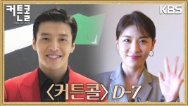 ＜커튼콜＞ D-7 10월 31일 월요일 밤 9시 50분 첫 방송⭐️ | KBS 방송 | ZUM TV