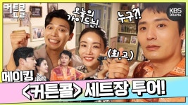 [메이킹] ＜커튼콜＞ 세트장 투어! 오늘의 세트장 투어 가이드는?!😆 | KBS 방송 | ZUM TV