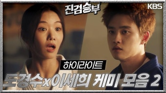 [하이라이트] 역시 진정 너는 계획이 다 있구나 도경수x이세희 케미 모음 2 | KBS 방송 | ZUM TV