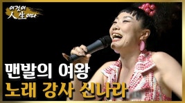 맨발의 여왕, 노래강사 신나라 씨의 인생 이야기 [이것이 인생이다 164화]ㅣKBS 040817 방송 | ZUM TV