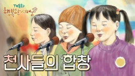 천사들의 합창👼🏻🎶[TV동화 행복한 세상 ＃307][수목 AM11]| KBS 021118 방송 | ZUM TV