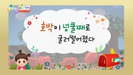 [쏙쏙 속담 편지] 호박이 넝쿨째로 굴러떨어졌다 | KBS 221121 방송 | ZUM TV