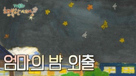 엄마의 밤 외출🌙🌠[TV동화 행복한 세상 ＃310][수목 AM11]| KBS 021125 방송 | ZUM TV