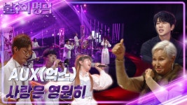 AUX(억스) - 사랑은 영원히 | KBS 221203 방송 | ZUM TV