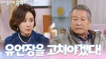 ＂유언장을 고쳐야겠다!＂ 제대로 경숙에게 경고하는 이호재 | KBS 221208 방송 | ZUM TV ＂유언장을 고쳐야겠다!＂ 제대로 경숙에게...