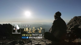 [예고] 언제나 새로운 날 | KBS 방송 | ZUM TV