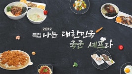 2022 나는 대한민국 국군 셰프다 | ZUM TV