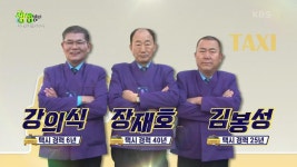 택시맛객들의 수다 : 아름다운 비경이 가득한 울산 | KBS 221228 방송 | ZUM TV