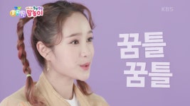 [지니와 쫑알쫑알 말놀이] 애벌레가 꿈틀꿈틀~ 낙지가 꿈틀꿈틀~ | KBS 221229 방송 | ZUM TV