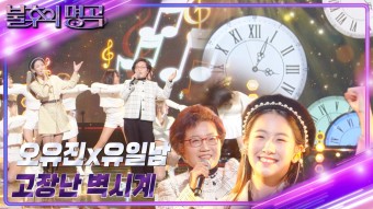 오유진 & 할머니 유일남 - 고장난 벽시계 | KBS 230107 방송 | ZUM TV
