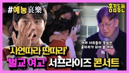 [#예능애락] 전교생 24명 ‘벌교여고’ 서프라이즈 콘서트🎤 그리고 ‘국어선생님’이 학생들에게 하고 전하고 싶은 이야기(feat. 박진영... 