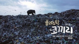 [UHD 환경스페셜2 - 예고] 데드 존 1편 - 플라스틱 코끼리 | KBS 방송 | KBS 방송 | ZUM TV