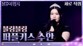[세로 직캠] 퍼플키스 수안 - 블링블링 | KBS 방송 | ZUM TV