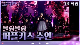 [4K 직캠] 퍼플키스 수안 - 블링블링 | KBS 방송 | ZUM TV