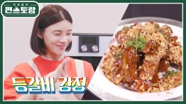 나영희를 위한 차장금의 황금밥상! 등갈비 강정★ 맛부터 비주얼까지 최고! | KBS 230120 방송 | ZUM TV
