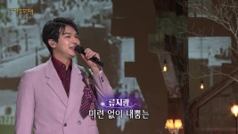 류지광 - 진고개 신사 | KBS 230130 방송 | ZUM TV