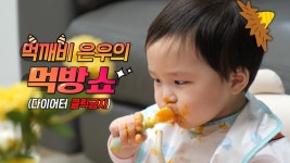 슈퍼맨이 돌아왔다 467회 티저 - 펜싱국대 김준호 아빠 순둥이 은우네 | KBS 방송 | ZUM TV