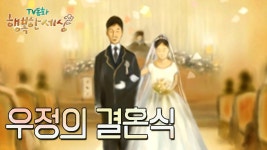 우정의 결혼식💐[TV동화 행복한 세상 ＃334][수목 AM11]| KBS 030106 방송 | ZUM TV