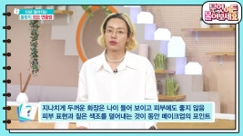 메이크업으로 10년 젊어지는 법! 메이크업 아티스트가 제안하는 꿀팁! | KBS 230223 방송 | ZUM TV