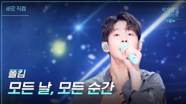 [세로] 모든 날, 모든 순간 - 폴킴 | KBS 230226 방송 | ZUM TV