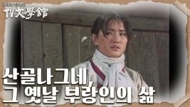 산골 나그네, 부랑인들의 비극을 담아낸 귀한 작품 | KBS 230305 방송 | ZUM TV