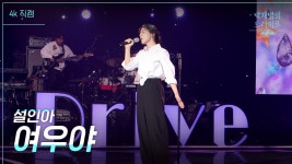 [가로] 여우야 - 설인아 | KBS 230305 방송 | ZUM TV
