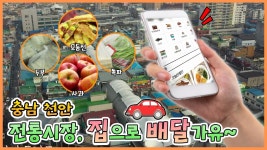 전통시장, 이젠 집에서 만나요!🏠 - 충남 천안 [6시N내고향] / KBS대전 방송 | ZUM TV