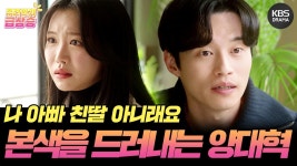 [＃주간급상승] 이걸 이제 와서 얘기하면 어떡합니까 지금 와서 이 마당에! 김지안에게 드디어 본색을 드러내는 양대혁🤯 | KBS 방송 | ZUM TV