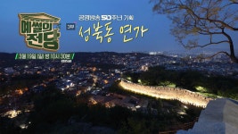 [예고] 공영방송 50주년 기획 3부. ‘성북동 연가’ (戀歌) | KBS 방송 | ZUM TV