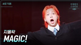 [세로] MAGIC! - 지올팍 | KBS 230319 방송 | ZUM TV