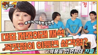 [오해투데이] 꼭짓점이 이등변삼각형인 재석ㅋㅋㅋ 송은이&조혜련&지석진&김현철 1편 l KBS 090604 방송 | ZUM TV