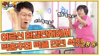 [오해투데이] 어르신께 떡을 던지는 지석진?! 송은이&조혜련&지석진&김현철 2편 l KBS 090604 방송 | ZUM TV