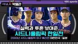 한국 야구의 실력과 투혼을 보여준 시드니 올림픽 한일전 [ㅋㅂㅅ박물관]｜KBS방송 | ZUM TV
