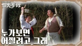 키가 하도 안크는 점순이 때문에 답답한 마음인 만복이의 고민 | KBS 230402 방송 | ZUM TV