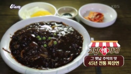 [고향 情 가게] 그 옛날 추억의 맛, 45년 전통 짜장면 | KBS 230404 방송 | ZUM TV