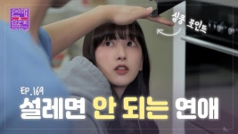 ＜연참드라마 EP.169＞ 혐오하는 남자랑 연애하면 생기는 일 [연애의 참견] | KBS Joy 230328 방송 | ZUM TV