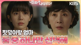 ＂둘 중 하나만 선택해＂ 임신한 백진희를 내쫓는 김혜옥💧 | KBS 230408 방송 | ZUM TV