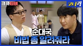 순대국 형제 : 형 비법 좀 알려줘봐!🔥 [크큭티비] | ep. 1-3 | KBS 방송 | ZUM TV