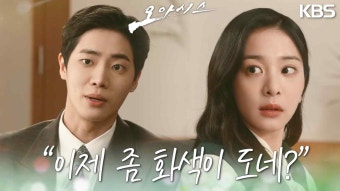 영화사 대표가 된 설인아를 위해 은행 대출을 도와주는 추영우.. “이제 좀 화색이 도네?” | KBS 230411 방송 | ZUM TV