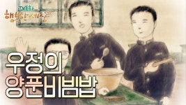우정의 양푼비빔밥🥗[TV동화 행복한 세상 ＃348][수목 AM11]| KBS 030129 방송 | ZUM TV