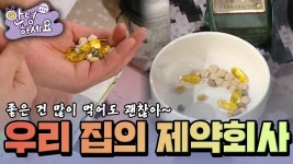우리 집의 제약회사 [안녕하세요] | KBS 120213 방송 | ZUM TV