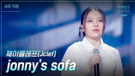 [세로] jonny’s sofa - 제이클레프(Jclef) | KBS 230416 방송 | ZUM TV