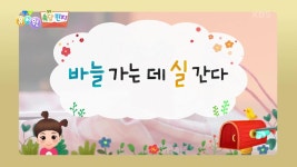 [쏙쏙 속담 편지] 바늘 가는 데 실 간다 | KBS 230417 방송 | ZUM TV