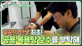 일꾼의 탄생 최초 공용 목욕탕 민원 접수! 공용 목욕탕 보수를... | KBS 230426 방송 | ZUM TV 일꾼의 탄생 최초 공용 목욕탕 민원 접수!... 