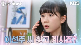 ＂이선주 씨 찾고 계시죠?＂ 엄마와 같이 있다는 사람의 전화를 받는 김시은 | KBS 230426 방송 | ZUM TV