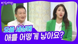 요즘 세상에 애를 어떻게 낳아요? | KBS 230428 방송 | ZUM TV