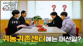 초보 귀농인 심문규 배정근👨🌾👨🌾 귀농귀촌센터에 가다~ [5촌 2도 IN 논산] / KBS대전 20230418(화) 방송 | ZUM TV