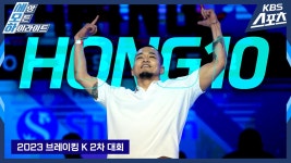 손가락 두 개로 프리즈를?! / 2023 브레이킹K 2차대회 일반부 B-BOY 1위 김홍열(Hong10) l KBS방송 | ZUM TV